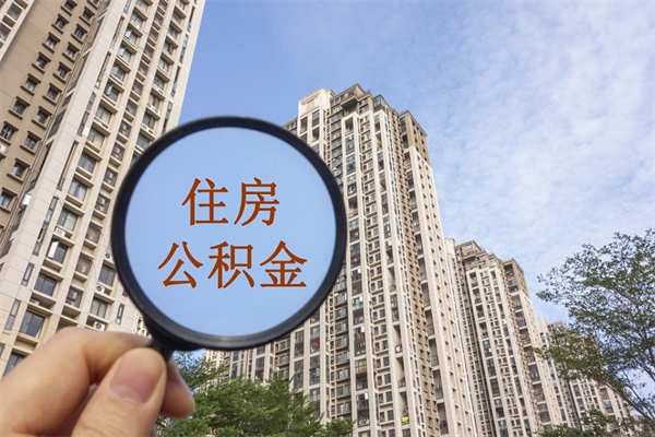 禹州住房公积金可以提取几次（公积金提取可以用几次）